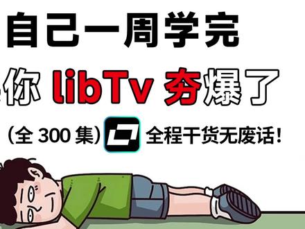 全网首发,爆火AI漫剧保姆级教程! 一口气教会你LibTv从0到1全流程
#AI #AI漫剧 #AI视频 #AI教程 #AI工具