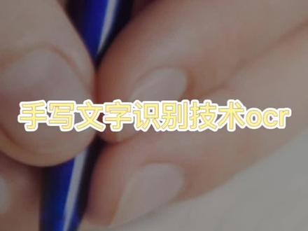 手写文字识别接口离线sdk,手写文字识别私有化部署。#文字识别次数包#手写文字识别免费api接口#文字识别私有化部署ocr