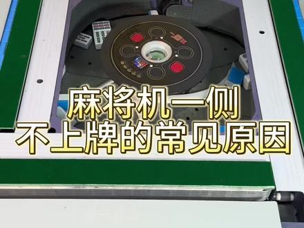 麻将机一侧不上牌的常见原因#麻将机维修