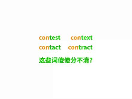 咱们来看看包含前缀con-的几个形近词.#英语#英语学习#英语词汇#前缀#构词法