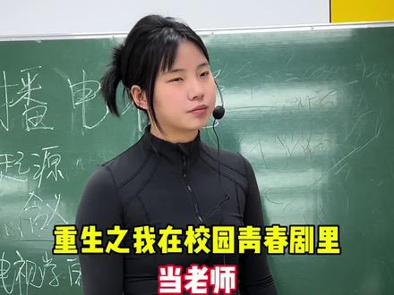 下集家人们想看王妈还是继续当老师!#七颗猩猩 #重生之我在爽剧里当演员 #搞笑#韩束活肤水