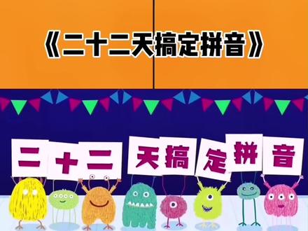 二十二天搞定拼音,轻松爱上学习!第一节我们总体来认识一下拼音的全部音节,后面我们会一一详细了解每一个音节,记得关注哦!#热门推荐 #别限 #启蒙早教 #拼音 #学习使我快乐