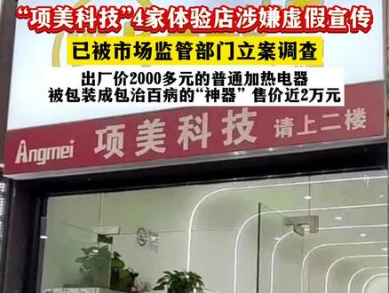 “项美科技”4家体验店涉嫌虚假宣传,已被市场监管部门立案调查。