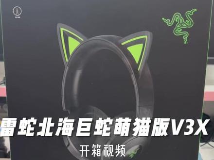 雷蛇北海巨蛇萌猫版V3X 开箱视频 今天来开箱一个雷蛇的耳机,是我的朋友送我的生日礼物,这一款耳机是有线链接的,然后没有灯效的,所以可以只下7.1 Surround Sound就可以了,不用下载雷云4,如果想要无线连接和有灯效的可以根据自己的喜好选择另外的,总的来说还是很不错的,7.1的环绕音效开启的时候还是很明显的,但是玩FPS游戏的时候不要打开,不然容易听不清脚步 #雷蛇 #北海巨蛇萌猫版V3X #耳机 #开箱 #使用方法