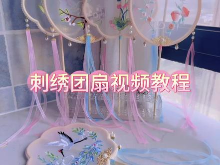 刺绣团扇视频教程来喽 简单好看又好做,适合全年龄的团扇来喽#手工diy #手工团扇 #做手工我是认真的