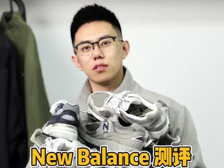 NewBalance热门鞋款测评指北(三)性价比#球鞋 #球鞋测评 #日潮 #好鞋推荐#newbalance