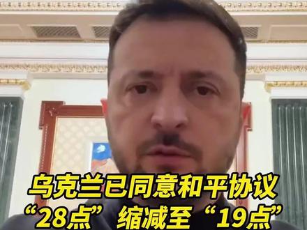 乌克兰已同意和平协议,“28点”缩减至“19点”