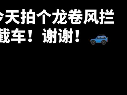 自创Not·4龙卷风拦截车🌪