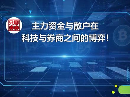 抱团主力和散户在科技与券商之间的博弈!