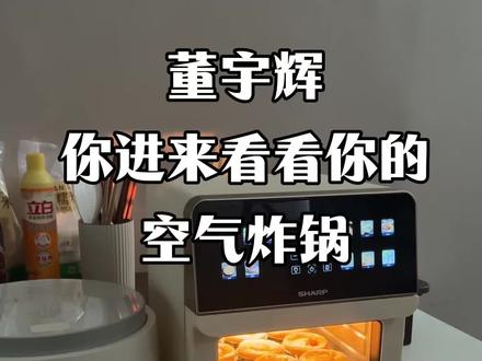 董宇辉!你进来看看你的夏普空气炸锅烤箱机。颜值高就算了,不用翻面也能烤的外酥里嫩的。而且我不管烤什么,都能从外面直接看到里面的食物状态,简直也太好用了。
夏普空气炸锅烤箱机/夏普空气炸锅/空气炸锅/空气炸锅销量第一名/空气炸锅推荐/烤箱/苏泊尔空气炸锅/美的空气炸锅/苏泊尔官方旗舰店/电空气炸锅/空气炸锅直播/小米空气炸锅/空气炸锅烤箱一体机/烤箱微波炉空气炸锅/九阳空气炸锅/微波炉烤箱空气炸锅/扬子空气炸锅烤箱一体机/扬子空气炸锅
#夏普空气炸锅烤箱机 #空气炸锅 #烤箱机 #空气炸锅测评 #烤箱测评@DOU+小助手 @DOU+上热门 @抖音小助手