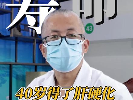 40岁得了肝硬化,能活到80岁吗? #肝硬化