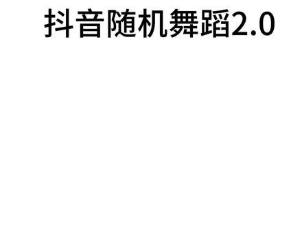 2.0来啦,快去跳#抖音随机舞蹈 #剪辑