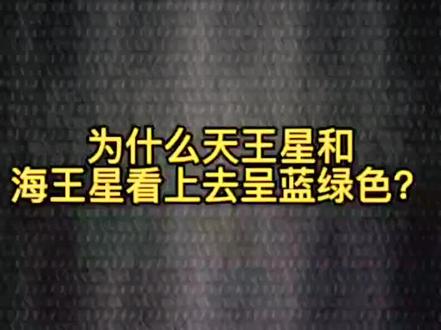 为什么天王星和海王星看上去呈蓝绿色?#涨知识 #宇宙 #太阳系 #天王星 #海王星 @DOU+小助手