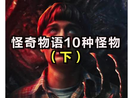 #怪奇物语10种怪物 (下集) 维克纳! #怪奇物语