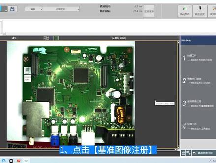GaoNa vision软件检测设定与基准图像注册 #视觉检测 #CCD视觉检测 #机器视觉检测 #工业视觉检测 #缺陷检测 #视觉定位 #视觉测量 #视觉识别