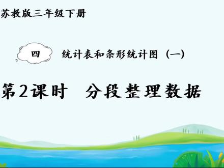4.2 分段整理数据#苏教版数学 #三年级下册#真实生活分享计划