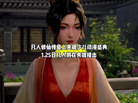 听说了吗?凡人修仙传登上央视少儿动漫盛典了,1.25日凡人将在央视播出#国漫#凡人修仙传#凡人重返天南