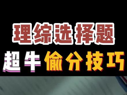 高考理综选择题偷分技巧,一个月暴涨30分,学霸绝对不敢告诉你的秘密#高考 #家长必读 #学习方法 #高考提分技巧 #学霸秘籍 #理综