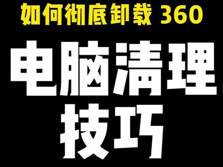 如何彻底卸载 360?一步一步教你删干净,无残留! #电脑技巧#电脑小白教程#数码干货#彻底卸载 #360卸载