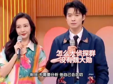 魏大勋粉丝为什么没分析大侦探群没他?粉丝:不需要,他自己念叨#魏大勋 #大侦探 #何炅魏大勋 #我在抖音看综艺