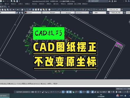 CAD图纸摆正不改变原坐标 #CAD套图# #cad图纸摆正不改变坐标 #cad图纸是斜的如何调正