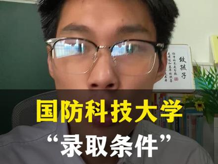 国防科技大学的录取条件,想要报考军校的考生,不要错过#2023高考 #高考志愿填报 #高考生 #高三