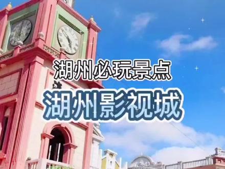 湖州影视城出夜市啦~
#旅行推荐官 #跟着抖音去度假 #跟着抖音来探店 #拍照圣地