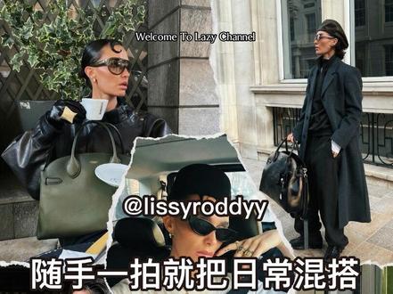 随手一拍就满屏高级?深度解析 @lissyroddyy 把日常混搭玩成多变又统一的时尚秘诀
#LissyRoddy #EclecticStyle #日常混搭 #时尚多变 #LazyChannel
