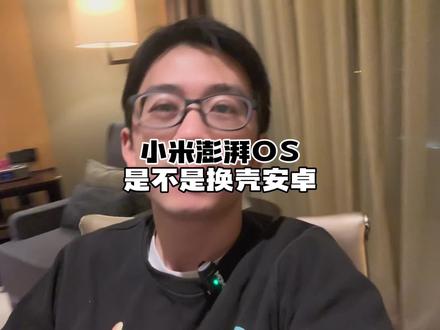 骂小米澎湃OS和骂鸿蒙OS的,有没有可能是同一批人?#数码科技 #小米澎湃OS #鸿蒙os #小米 #华为