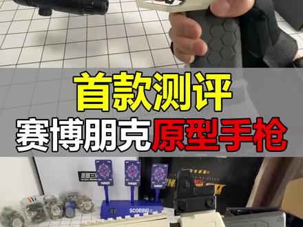 首款测评森柏龙发射器,原型来自赛博朋克里面的手枪!#开箱 @海口龙华区佳娱电子商务商行