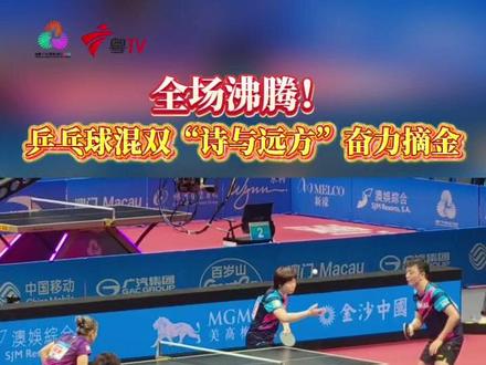 乒乓球混双“诗与远方”奋力摘金!全场沸腾!