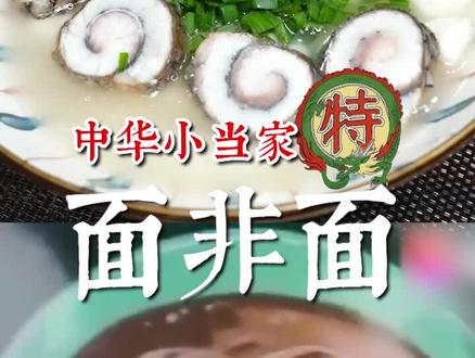 完美还原“小当家”当中的面非面!究竟是鱼还是面??#美食趣味计划 #美食 #美食教程