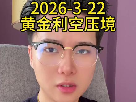 下周看法 #黄金 #贵金属 #黄金暴跌