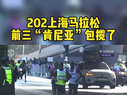 2023上海马拉松,前三“肯尼亚”包揽了,2小时05分33秒#马拉松 #上海马拉松