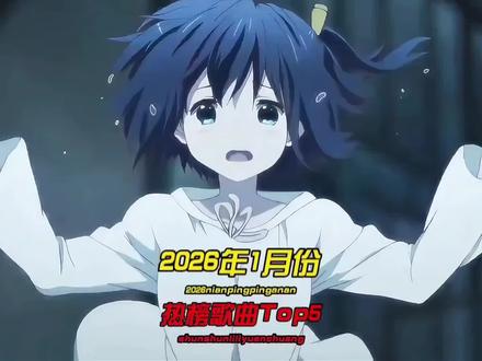 一口气听完2026年1月份很火热榜歌曲Top5,简直难以置信,这竟然是2026年的乐坛,居然都是这些歌火起来的#音乐#音乐分享#音乐推荐