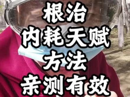 根治内耗 #内耗 #内耗型人格