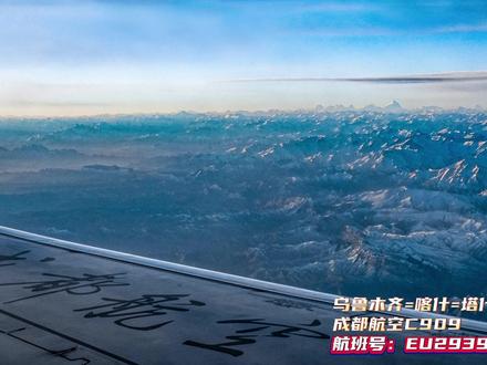 坐成都航空C909独飞航线 圆梦乔戈里峰
#C909环疆快线 #民航 #大美新疆 #旅行推荐官