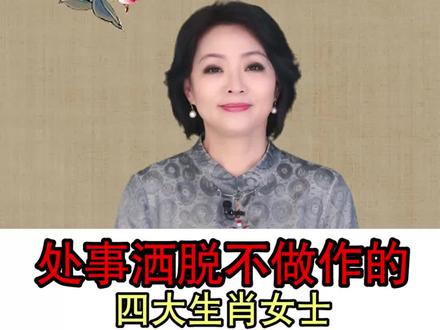 处事洒脱不做作的四大生肖女士#传统文化