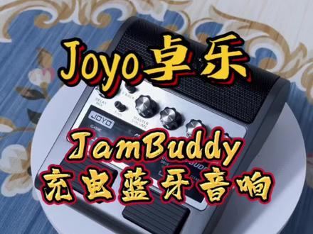 #jambuddy joyojambuddy充电蓝牙电吉他效果器音箱完整使用教程#效果器 #joyo #电吉他