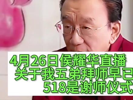 侯耀华直播下关于我五弟拜师早已完成518是谢师仪式