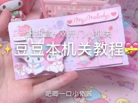 大家催的豆豆本机关教程来啦#豆豆本 #手工diy #三丽鸥 #我的手工日常 #手帐