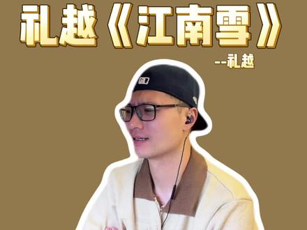 “你只隔岸一瞥就遇见,我一夜逢春惊醒的冬眠” #reaction #古风歌曲 #礼越 #江南雪 #好歌推荐官