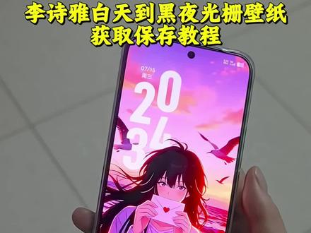你们都在找的李思雅从白天到黑夜光栅壁纸获取保存教程来了#李诗雅 #李诗雅光栅壁纸 #爱上他的理由 #光栅壁纸 #手机壁纸展示 李诗雅景深壁纸 李诗雅光栅壁纸