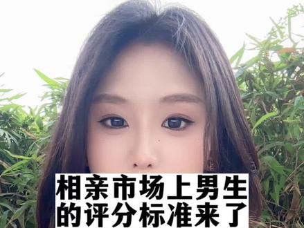 相亲市场上男生择偶标准来了#苏州