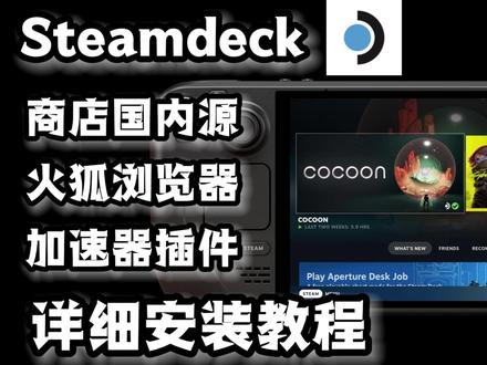 Steamdeck丨国内源、浏览器、加速插件详细安装教程 #steamdeck #steamdeck插件 #steamdeck加速器 #steamdeck教程 #steamdeck掌机