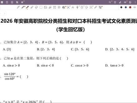 26年安徽单招数学真题学生回忆版选择题讲解!#高职高考 #职教高考 #单招 #对口升学