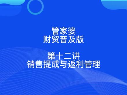 管家婆财贸普及版第十二讲销售提成与返利管理#仓库管理软件#进销存软件
#手机版软件#中小型企业管理软件