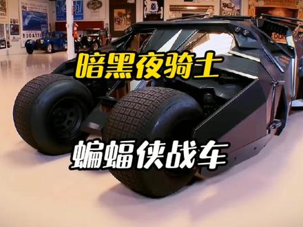 一说起蝙蝠车你会想起什么?蝙蝠侠战车6.2升大V8加喷气式发动机可爆发1500匹,兄弟们想不想拥有它?#蝙蝠侠战车 #蝙蝠侠 #改装车 #车知识分享计划