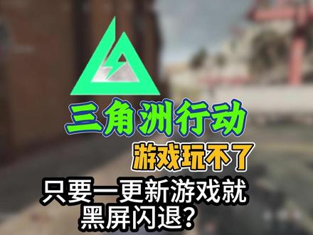 三角洲行动更新后就出现黑屏闪退?DX组件/C++运行库修复 #三角洲行动 #三角洲 #三角洲行动黑屏 #三角洲行动闪退 #三角洲行动DX12