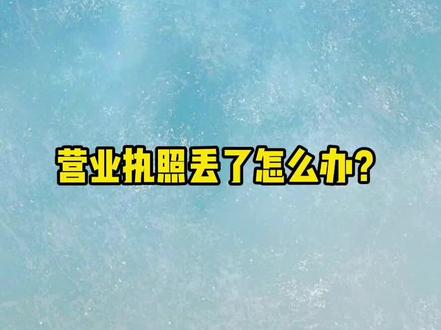 营业执照丢了怎么办?不要着急,快来视频里找答案😎